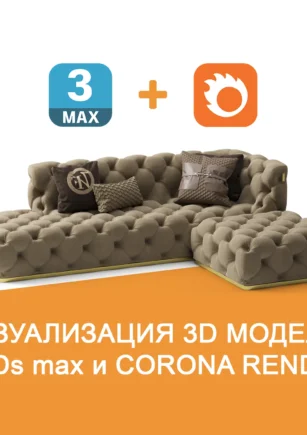 Визуализация 3D модели в 3ds max и CoronaRender