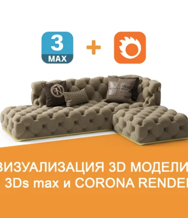 Визуализация 3D модели в 3ds max и CoronaRender