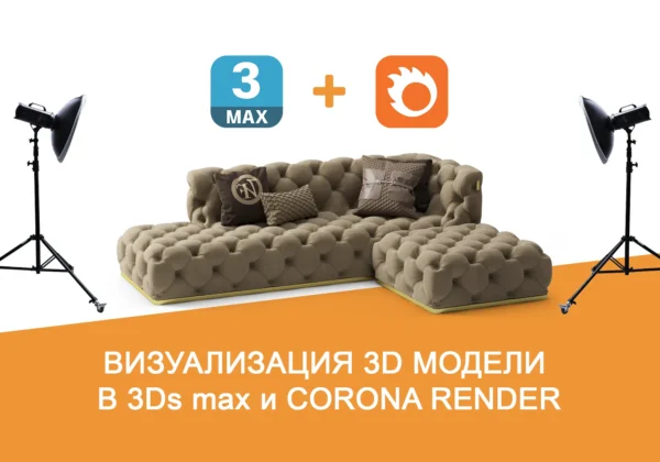 Визуализация 3D модели в 3ds max и CoronaRender