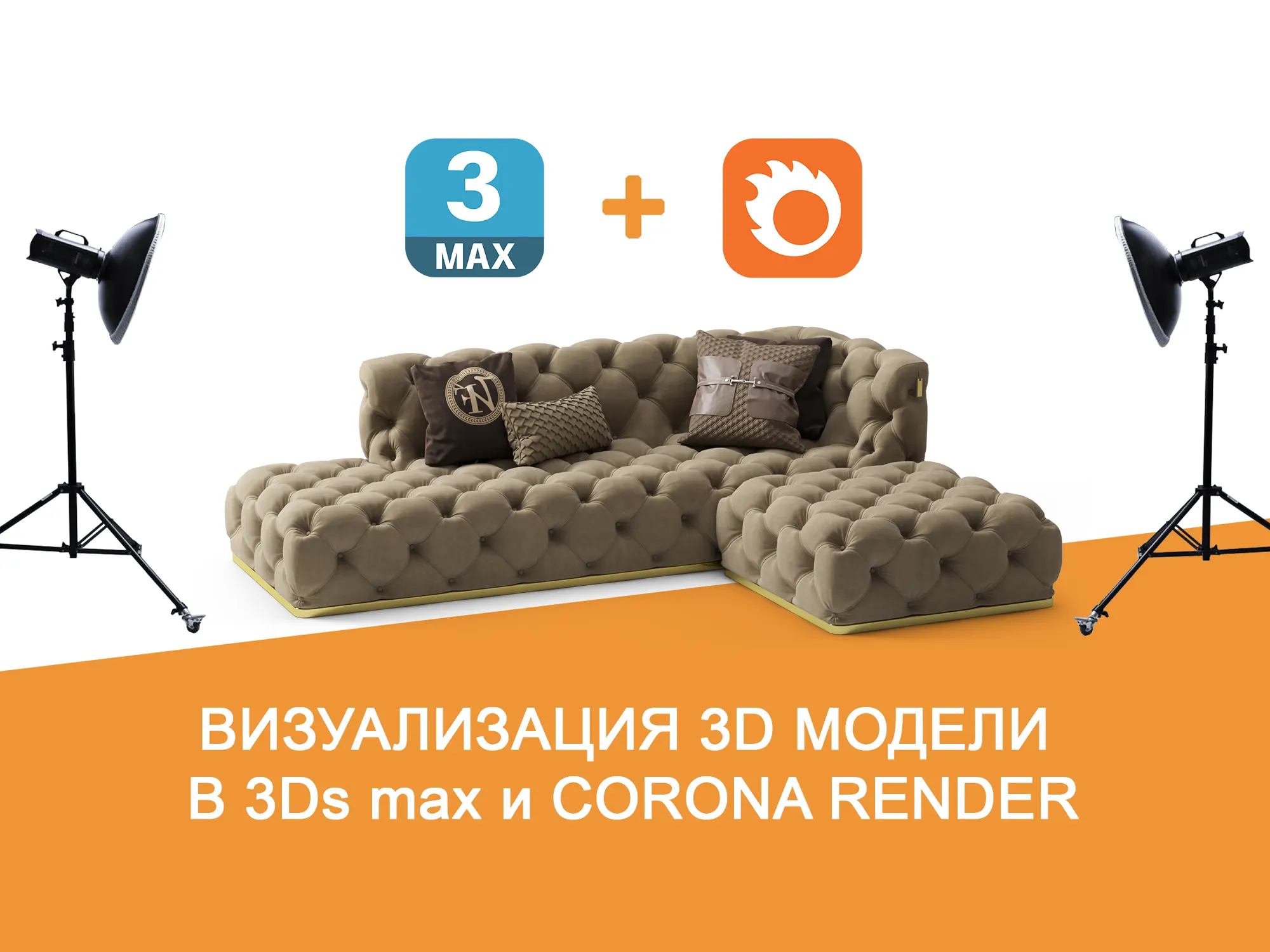 Визуализация 3D модели в 3ds max и CoronaRender
